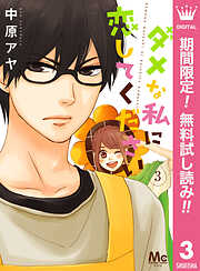 【期間限定　無料お試し版】ダメな私に恋してください