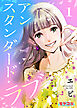 アンスタンダード・ラブ　１