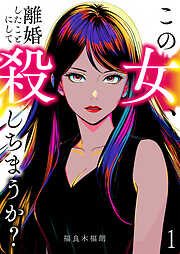【期間限定　無料お試し版】この女、離婚したことにして殺しちまうか？【単話版】