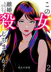 【期間限定　無料お試し版】この女、離婚したことにして殺しちまうか？【単話版】