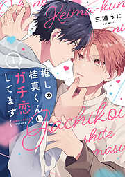 生徒会長に忠告（1） - 門地かおり - 電子書籍・無料漫画ならブックライブ