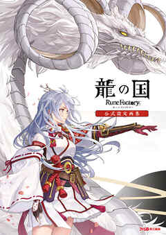 龍の国 ルーンファクトリー　公式設定画集