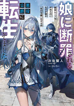 娘に断罪される悪役公爵に転生してました　悪役ムーブをやめたのになぜか娘が『氷の令嬢』化する件