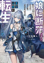 娘に断罪される悪役公爵に転生してました　悪役ムーブをやめたのになぜか娘が『氷の令嬢』化する件