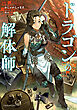 ドラゴンの解体師
