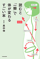 読むと「一瞬」で体が変わるすごい本
