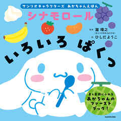 サンリオキャラクターズ　あかちゃんえほん　シナモロール　いろいろ ぱくっ