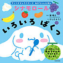 サンリオキャラクターズ　あかちゃんえほん　シナモロール　いろいろ ぱくっ