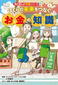 角川まんが学習シリーズ＋　ぼくらの未来をつなぐお金の知識