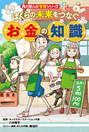 角川まんが学習シリーズ＋　ぼくらの未来をつなぐお金の知識