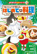 角川まんが学習シリーズ＋　ねこシェフが教える　はじめての料理　みんな大好き！ かんたんレシピ