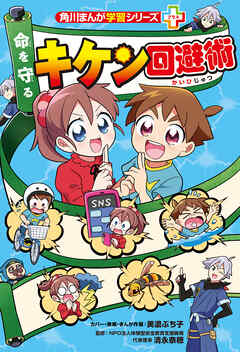 角川まんが学習シリーズ＋　命を守る　キケン回避術