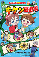 角川まんが学習シリーズ＋　命を守る　キケン回避術