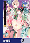 最後の陰陽師とその妻【分冊版】　3