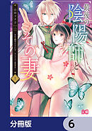 最後の陰陽師とその妻【分冊版】　6