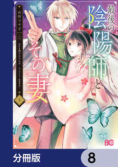 最後の陰陽師とその妻【分冊版】　8