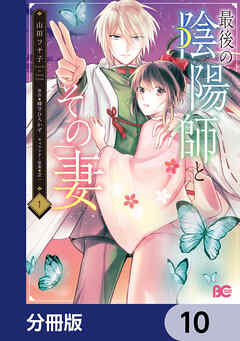 最後の陰陽師とその妻【分冊版】　10