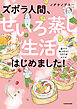ズボラ人間、せいろ蒸し生活はじめました！　並べて待つだけ！ラクうまレシピ