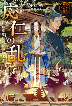 ものがたり日本の乱１　応仁の乱　終わらない戦いが始まる