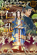 ものがたり日本の乱１　応仁の乱　終わらない戦いが始まる