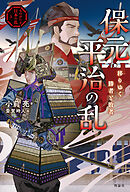 ものがたり日本の乱３　保元・平治の乱　移りゆく勝者と敗者