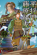 ものがたり日本の乱４　平将門・藤原純友の乱　新皇と海賊