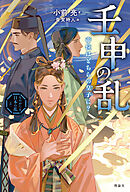 ものがたり日本の乱５　壬申の乱　帝位はどちらの皇子に？