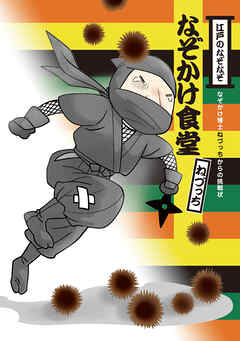 なぞかけランド　なぞかけ食堂