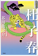 スラよみ！日本文学名作シリーズ１　杜子春