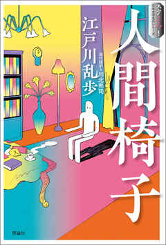 スラよみ！日本文学名作シリーズ２　人間椅子