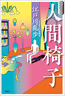 スラよみ！日本文学名作シリーズ２　人間椅子