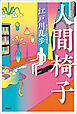 スラよみ！日本文学名作シリーズ２　人間椅子