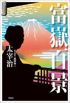 スラよみ！日本文学名作シリーズ４　富嶽百景