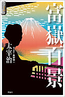 スラよみ！日本文学名作シリーズ４　富嶽百景