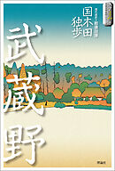 スラよみ！日本文学名作シリーズ５　武蔵野
