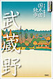 スラよみ！日本文学名作シリーズ５　武蔵野