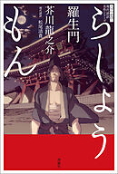 スラよみ！現代語訳名作シリーズ　羅生門