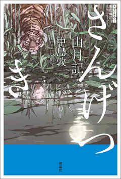 スラよみ！現代語訳名作シリーズ　山月記