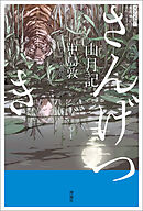 スラよみ！現代語訳名作シリーズ　山月記
