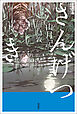 スラよみ！現代語訳名作シリーズ　山月記
