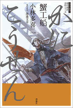スラよみ！現代語訳名作シリーズ　蟹工船