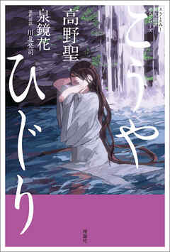 スラよみ！現代語訳名作シリーズ　高野聖