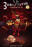 ３分後にゾッとする話１　４７都道府県の怖い話