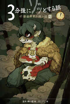 ３分後にゾッとする話２　４７都道府県の怖い話２