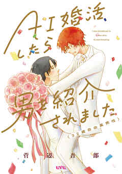 AI婚活したら男を紹介されました（32歳自由業男性）