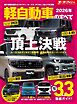 ニューモデル速報 統括シリーズ Vol.175 2026年 軽自動車のすべて