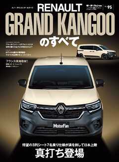 ニューモデル速報 インポートシリーズ Vol.95 ルノー・グランカングーのすべて