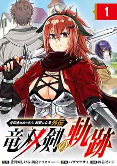 【期間限定　無料お試し版】片田舎のおっさん、剣聖になる外伝　竜双剣の軌跡【分冊版】