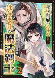 【期間限定　無料お試し版】片田舎のおっさん、剣聖になる外伝　はじまりの魔法剣士【分冊版】