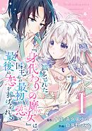 【期間限定　無料お試し版】誤解された『身代わりの魔女』は、国王から最初の恋と最後の恋を捧げられる（コミック）【分冊版】